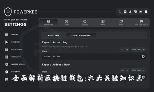 全面解析区块链钱包：六大关键知识点