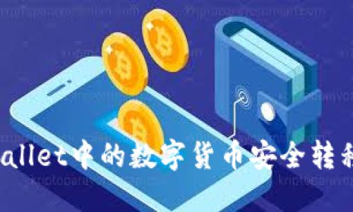 如何将TPWallet中的数字货币安全转移到交易所？