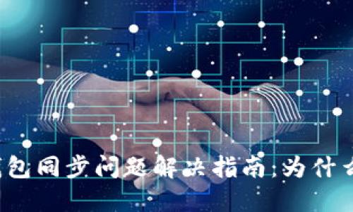 比特币钱包同步问题解决指南：为什么打不开？