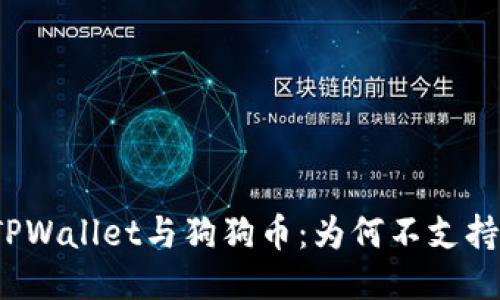 TPWallet与狗狗币：为何不支持？