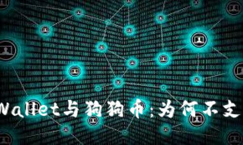 TPWallet与狗狗币：为何不支持？