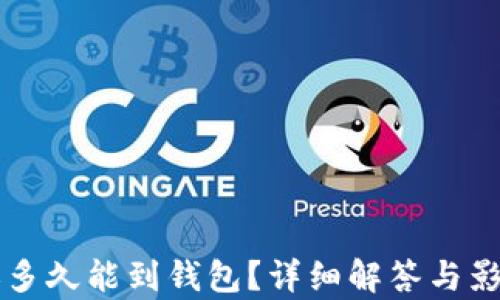 
以太坊转账多久能到钱包？详细解答与影响因素分析