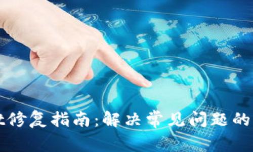 TPWallet修复指南：解决常见问题的全面攻略