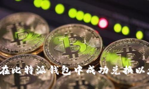 如何在比特派钱包中成功兑换以太坊？