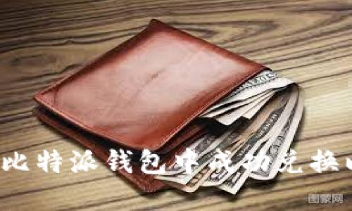 如何在比特派钱包中成功兑换以太坊?