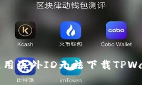 如何解决使用海外ID无法下载TPWallet的问题