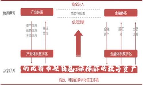 了解常见的比特币硬钱包：保障你的数字资产安全