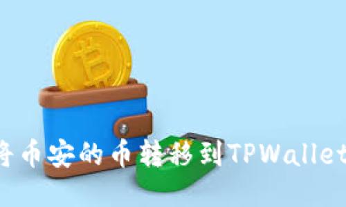如何轻松将币安的币转移到TPWallet？详尽指南