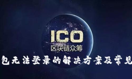 比特币钱包无法登录的解决方案及常见问题解析