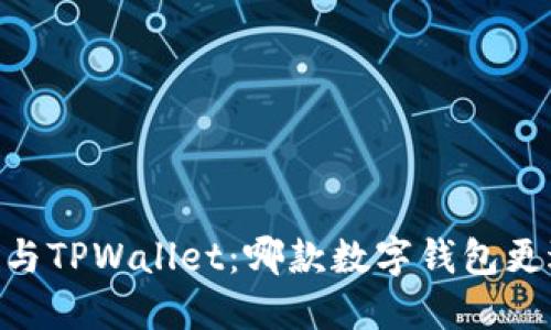 TW钱包与TPWallet：哪款数字钱包更适合你？