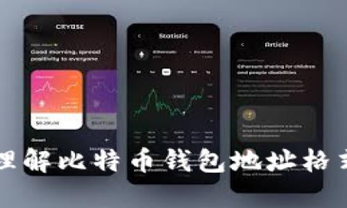 如何正确理解比特币钱包地址格式及其使用