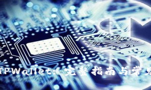 如何导入TPWallet: 完整指南与常见问题解答