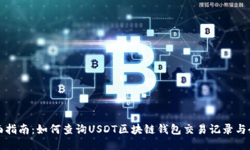 全面指南：如何查询USDT区块链钱包交易记录与余额