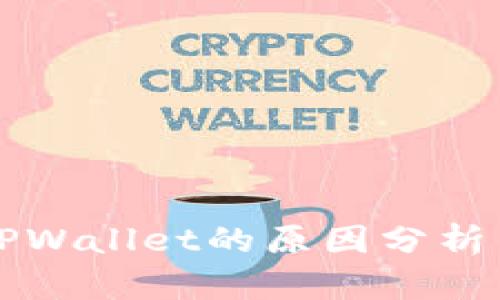 苹果下架TPWallet的原因分析与影响解读