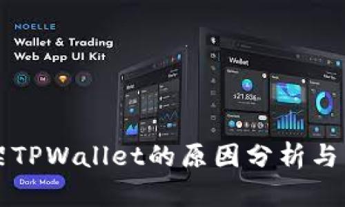 苹果下架TPWallet的原因分析与影响解读