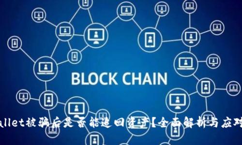 TPWallet被骗后是否能追回资产？全面解析与应对策略