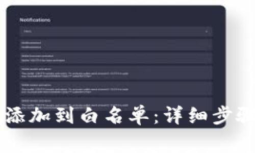 如何将TPWallet添加到白名单：详细步骤与常见问题解析