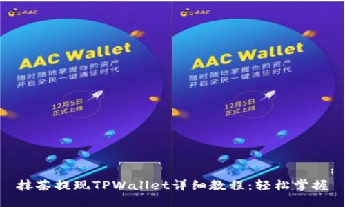 抹茶提现TPWallet详细教程：轻松掌握
