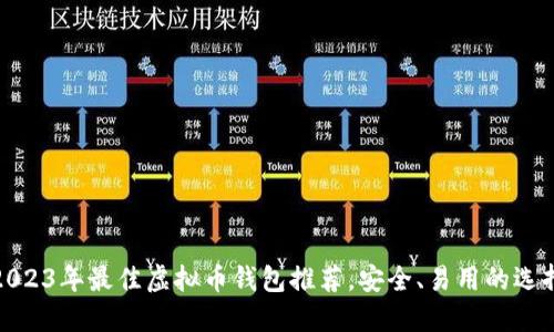 2023年最佳虚拟币钱包推荐，安全、易用的选择