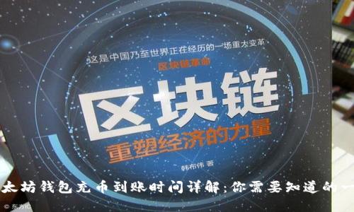 以太坊钱包充币到账时间详解：你需要知道的一切