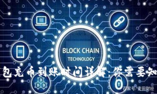 以太坊钱包充币到账时间详解：你需要知道的一切
