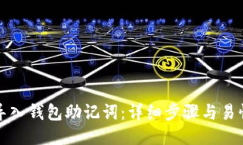 如何导入钱包助记词：详细步骤与易懂指南