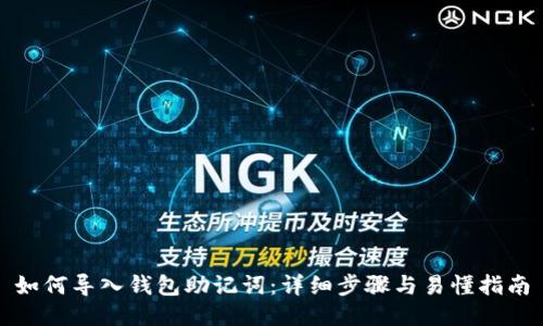 如何导入钱包助记词：详细步骤与易懂指南