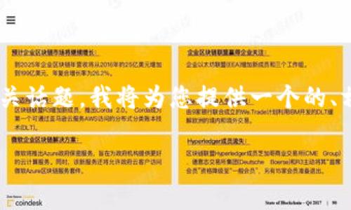 为了帮助您更好地理解以太坊钱包的福利以及相关话题，我将为您提供一个的、相关关键词和内容大纲。以下是我为您提供的内容：

以太坊钱包福利解析：了解你可以得到多少价值