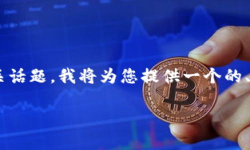 为了帮助您更好地理解以太坊钱包的福利以及相关话题，我将为您提供一个的、相关关键词和内容大纲。以下是我为您提供的内容：

以太坊钱包福利解析：了解你可以得到多少价值