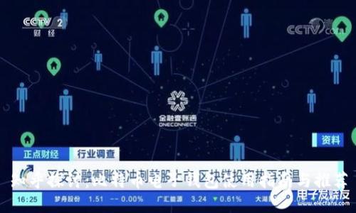 知乎探讨：比特币电子钱包使用指南与推荐