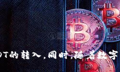 biao­ti如何将USDT转入TP钱包：详细指南/biao­ti  
TP钱包, 转入USDT, 数字货币, 加密钱包/guanjianci  

### 内容主体大纲

1. 引言  
   - 介绍TP钱包及USDT现状  
   - 转入数字货币的重要性  
   
2. TP钱包的基本功能  
   - TP钱包的特点  
   - 支持的币种  

3. USDT简介  
   - 什么是USDT  
   - USDT的用途与优势  

4. 转入USDT的准备工作  
   - 下载与安装TP钱包  
   - 创建或恢复钱包  
   - 备份钱包的重要性  

5. 转入USDT的步骤  
   - 从其他交易所转入USDT的流程  
   - 通过链上转账转入USDT的流程  
   - 常见转账平台介绍  

6. 转入过程中常见问题解决  
   - 查询交易状态  
   - 交易失败的原因分析  
   - 提高转账成功率的小技巧  

7. 安全性与风险  
   - 避免被骗的常识  
   - 保护钱包安全的方法  

8. 结论  
   - 转入USDT的重要性总结  
   - 对未来转账方式的展望  

### 内容详细内容

#### 引言
随着数字货币的普及，越来越多的人开始使用加密钱包来存储和管理他们的资产。TP钱包作为一个多功能的加密钱包，在用户中获得了很大的欢迎。其中，USDT（Tether）是最受欢迎的稳定币之一，因此许多用户希望将USDT转入TP钱包以方便交易和管理。  
在本文中，我们将详细探讨如何将USDT高效且安全地转入TP钱包，包括步骤、技巧，以及在转入过程中常见的问题。  

#### TP钱包的基本功能
TP钱包是一款非常便捷的加密数字货币钱包应用，支持多种数字货币的存储与管理。用户可以在TP钱包中看到清晰的资产列表，轻松管理不同的加密币种。  
TP钱包的特点包括：用户友好的界面、安全性高、支持多种区块链等。无论是新手还是资深用户，TP钱包都能够满足他们的需求。  

#### USDT简介
USDT（Tether）是一种与法币（主要是美元）锚定的稳定币，其价值始终保持在1:1的比例。通过使用USDT，用户可以在加密市场中降低波动风险，同时还能在不同的交易所间进行快速交易。  
USDT的主要用途包括：作为数字货币交易的媒介，隔离市场波动的风险，以及在不同交易所之间进行资金的快速转移。USDT也越来越多地被各大商家接受，用于商品和服务的支付。  

#### 转入USDT的准备工作
若您希望将USDT转入TP钱包，首先需要进行一些准备工作。  
1. **下载与安装TP钱包**：访问TP钱包的官方网站或应用商店，选择与您设备兼容的版本进行下载和安装。  
2. **创建或恢复钱包**：根据提示设置钱包，若您已有TP钱包，可以选择恢复已有钱包。  
3. **备份钱包的重要性**：在设置过程中，请务必备份好您的助记词或私钥，以确保资产安全。  

#### 转入USDT的步骤
将USDT转入TP钱包的步骤相对简单，以下是具体流程：  
1. **从其他交易所转入USDT的流程**：
   - 登录到您所使用的交易所，进入USDT的提现页面。  
   - 在TP钱包中找到USDT，复制其充值地址。  
   - 在交易所中粘贴TP钱包的地址，并确认提取金额。  
   - 提交提现请求，等待链上确认。  
   
2. **通过链上转账转入USDT的流程**：
   - 打开TP钱包，点击“接收”按钮，选择USDT。  
   - 复制钱包的地址并用来进行转账操作。  
   
3. **常见转账平台介绍**：
   - 知名的数字货币交易所包括币安、火币等，这些平台通常支持USDT的快速提现到TP钱包。确保您了解每个平台的手续费和提现规则。   

#### 转入过程中常见问题解决
在转入USDT的过程中，或许会遇到一些问题，以下是常见问题及解决方案：  
1. **查询交易状态**：通过区块链浏览器（如Ethscan等）输入TxID以查找交易状态。  
2. **交易失败的原因分析**：常见的原因包括地址错误、网络拥堵或手续费不足，务必验证每一项信息。  
3. **提高转账成功率的小技巧**：选择繁忙时段外的时间进行转账，确保支付足够的手续费，以加快确认速度。  

#### 安全性与风险
在使用TP钱包时，用户应该意识到可能面临的安全风险。以下是一些重要的安全建议：  
1. **避免被骗的常识**：切勿点击任何可疑链接或提供个人信息给陌生人。  
2. **保护钱包安全的方法**：使用双重身份验证，及时更新钱包及交易所应用，确保使用强密码。  

#### 结论
将USDT转入TP钱包是数字货币管理的重要一环。通过本文的详细指南，希望每位用户能够更加轻松、安全地进行USDT的转入。同时，随着数字货币行业的发展，新的转账方式与安全措施也会不断涌现，用户应时刻保持关注。  