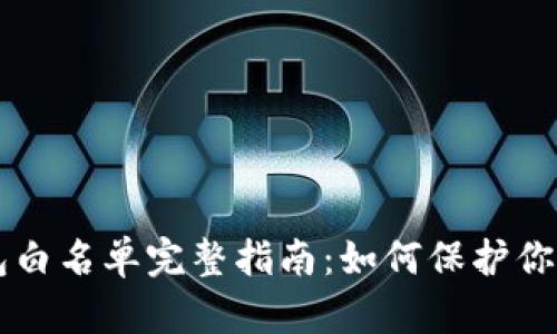 以太坊钱包白名单完整指南：如何保护你的数字资产