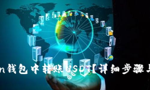 如何在imToken钱包中转账USDT？详细步骤与常见问题解析