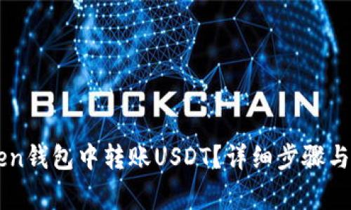 如何在imToken钱包中转账USDT？详细步骤与常见问题解析