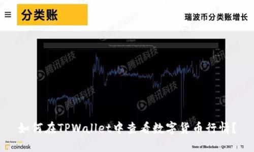 如何在TPWallet中查看数字货币行情？