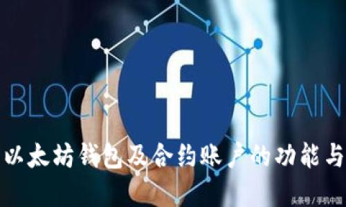全面了解以太坊钱包及合约账户的功能与使用技巧