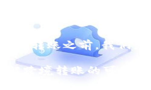 在讨论国外是否可以向您的TPWallet转账之前，我们先了解一下TPWallet及其工作原理。

国外是否可以向TPWallet转账？详解跨境转账的可行性