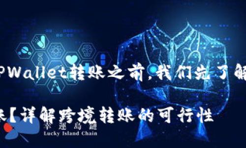 在讨论国外是否可以向您的TPWallet转账之前，我们先了解一下TPWallet及其工作原理。

国外是否可以向TPWallet转账？详解跨境转账的可行性