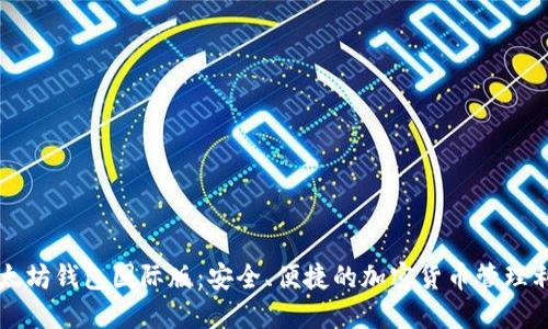 以太坊钱包国际版：安全、便捷的加密货币管理利器