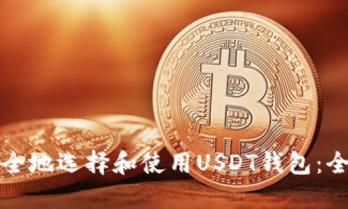 如何安全地选择和使用USDT钱包：全面指南