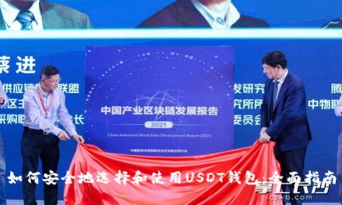 如何安全地选择和使用USDT钱包：全面指南