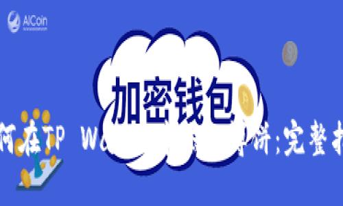 如何在TP Wallet中添加博饼：完整指南