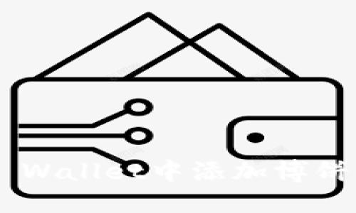 如何在TP Wallet中添加博饼：完整指南