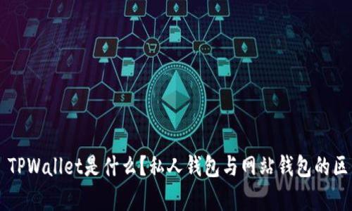 ### TPWallet是什么？私人钱包与网站钱包的区别解析