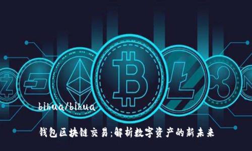 bihua/bihua

钱包区块链交易：解析数字资产的新未来