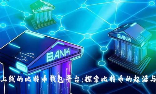 最早上线的比特币钱包平台：探索比特币的起源与发展