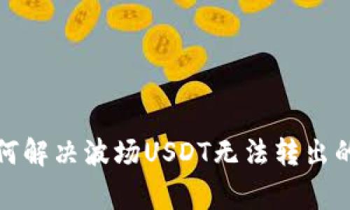 TP钱包如何解决波场USDT无法转出的常见问题