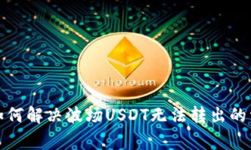 TP钱包如何解决波场USDT无法转出的常见问题