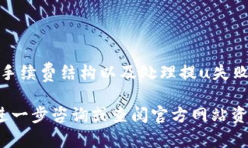   tpwallet提u最低金额详解：让你轻松了解转账限制 / 

 guanjianci tpwallet, 提u, 最低金额, 转账限制 /guanjianci 

### 内容主体大纲

1. **引言**
   - 简介tpwallet平台
   - 提u的定义及其重要性
   - 提u的必要性和常见用途

2. **tpwallet的基本介绍**
   - tpwallet是什么？
   - tpwallet的主要功能和特点
   - 用户注册与身份验证

3. **提u（提现）的基本流程**
   - 如何进行提u操作
   - 提u所需的信息与步骤
   - 提u的时间和到账方式

4. **tpwallet提u的最低金额**
   - 提u的最低金额是多少？
   - 各种因素如何影响最低金额
   - 财务安全和提u限制的关系

5. **提u的费用与手续费**
   - 不同提u方式的费用分析
   - 如何降低提u的成本
   - 提u费用透明的重要性

6. **常见问题解析**
   - 提u会被拒绝的常见原因
   - 如何处理提u失败的情况
   - 提u后的账单确认与记录
   - 提u时的安全性注意事项
   - 如何联系tpwallet客服解决问题

7. **总结**
   - 提u的重要性重申
   - 对用户的建议与未来展望

### 内容主体

#### 引言

随着数字货币的蓬勃发展，越来越多的人开始接触和使用各种加密钱包。在众多选择中，tpwallet成为了用户的热门选择之一。本文将深入探讨tpwallet中的提u功能，包括其最低提取金额、相关费用以及如何避免常见问题等。

提u是指将存储在数字钱包中的资产转移到个人银行账户或其他钱包的过程。这一过程不仅关乎资金的流动，还与用户的安全和便利具有重大关系。因此，了解提u的相关规定是每位tpwallet用户的重要任务。

#### tpwallet的基本介绍

tpwallet是一个多功能的数字资产管理平台，支持多种加密货币的存储、交换与提取。其用户界面友好、安全性高，为用户提供了便捷的资产管理体验。

##### tpwallet是什么？

tpwallet是一个基于区块链技术的数字钱包，用户可以在平台上安全地存储、管理和交易各种加密资产。tpwallet不仅支持主流的比特币和以太坊，还包含众多其他数字货币，满足用户多样化的需求。

##### tpwallet的主要功能和特点

tpwallet提供多重安全防护措施，如双重身份验证、资产加密等。同时，用户可以方便地进行资产交易、理财、以及在平台内部进行质押、挖矿等活动。这些功能使tpwallet成为加密货币爱好者的理想选择。

##### 用户注册与身份验证

在使用tpwallet之前，用户需要进行注册并完成身份验证。注册过程简单，通常只需提供电子邮箱和设置密码。身份验证可以增加安全性，确保用户资产的安全。

#### 提u（提现）的基本流程

##### 如何进行提u操作

提u操作在tpwallet上十分简单。用户只需登录账户，进入提现页面，输入提u金额和收款信息，确认后点击提交即可。系统会自动处理请求，并在一定时间内完成转账。

##### 提u所需的信息与步骤

进行提现时，用户需要提供收款账户的信息，例如银行账户、钱包地址等。此外，用户还需确认提u金额是否符合最低提现要求，以避免申请被拒绝。

##### 提u的时间和到账方式

提u的处理时间通常为数分钟到几小时，具体时间取决于网络状态及所选提现方式。不同的提现方式，如银行转账或加密货币转账，到账时间可能会有所不同。

#### tpwallet提u的最低金额

##### 提u的最低金额是多少？

tpwallet的最低提u金额根据不同币种可能有所不同。例如，对于比特币，最低提u金额可能设置为0.001 BTC，而对于某些小币种，则可能需要更高的最低金额。用户在提现前应查阅具体币种的规定。

##### 各种因素如何影响最低金额

最低提u金额可能受到多种因素的影响，包括市场行情、网络拥堵情况和平台政策变化等。例如，在市场行情波动剧烈时，平台可能会临时调整提u的最低金额，以保证用户的资金安全。

##### 财务安全和提u限制的关系

为保障用户资金的安全，tpwallet实施了提u最低金额的限制。此举不仅可以有效防止小额转账产生的手续费浪费，还能避免由于频繁操作而带来的安全隐患。

#### 提u的费用与手续费

##### 不同提u方式的费用分析

tpwallet支持多种提u方式，如银行转账、加密货币转账等。各个方式的手续费差异可能较大，用户在选择提u方式时应认真考虑费用因素。例如，银行转账通常需要支付固定费用，而加密货币转账费用则受网络拥堵情况影响。

##### 如何降低提u的成本

用户可以通过选择成本较低的提现方式来降低提u的费用。此外，合适的提现时间选择也可以帮助用户节省手续费。例如，避开高峰时段进行提u，可以减少网络拥堵带来的额外费用。

##### 提u费用透明的重要性

在数字货币领域，手续费的透明性尤为重要。tpwallet承诺向用户提供清晰的费用结构，确保用户在每次提u时都能清楚了解所需支付的费用，减少因费用问题而产生的误解和纠纷。

#### 常见问题解析

##### 提u会被拒绝的常见原因

提u会被拒绝的常见原因

在进行提u操作时，用户可能会遇到申请被拒绝的情况。这通常是由于以下几个原因导致的：

1. **最低提现金额未达到**：如前所述，tpwallet对每种币种都设定了最低提u金额。用户在提交申请时，如未达到该金额，提u申请将被拒绝。

2. **账户未通过身份验证**：tpwallet出于安全原因，要求所有用户在提u之前完成身份验证。如果用户未完成相关步骤，提u申请会被驳回。

3. **提u信息错误**：提交的收款账户信息（如银行账户或钱包地址）如果有误，系统会拒绝处理该提u请求。

4. **账户异常情况**：如用户账户存在异常交易、被标记为可疑活动等，tpwallet会暂停该账户的提u功能，待情况核查后再进行处理。

5. **技术故障**：偶尔由于系统故障或维护，提u申请可能会遇到意外的拒绝情况。如果出现此类情况，用户一般会在之后的时间内收到tpwallet的官方说明。

为避免这些问题，用户在进行提u前，应仔细审查自己的账户状态和相关信息。

##### 如何处理提u失败的情况

如何处理提u失败的情况

当用户的提u申请失败时，首先不必惊慌。用户可以通过以下步骤有效处理这一问题：

1. **查阅失败原因**：用户可以在tpwallet的应用中找到提u记录，系统通常会给出失败的具体原因。根据提示信息，用户可以更快速地找到解决方案。

2. **确认账户信息**：如因账户信息错误导致提u失败，用户应该仔细检查所提供的银行账户或钱包地址，并更正错误信息重新提交提u请求。

3. **联系tpwallet客服**：如果用户无法自行解决问题，建议直接联系tpwallet的客服。客服团队可以提供更详细的专业帮助，帮助用户解决提u失败后的后续问题。

4. **再次申请提u**：在明确解决了提u失败的原因后，用户可以根据tpwallet的规定重新提交提u申请。确保提供的信息准确无误，以提高申请通过的成功率。

5. **保持耐心**：在网络或系统繁忙的情况下，提u申请虽然被接受，但到账时间可能会延迟。保持耐心，等待系统确认交易完成。

通过以上步骤，用户可以有效地处理提u失败的情况，确保资金安全到位。

##### 提u后的账单确认与记录

提u后的账单确认与记录

提u成功后，用户应及时进行账单确认与记录，以保障资金流动的准确性。以下是一些最佳实践：

1. **查看交易记录**：用户应在tpwallet的账户中查看提u的详细交易记录。检查时间、金额、到账方式等信息，确保与提交的申请一致。

2. **保存账单凭证**：对于成功的提u交易，tpwallet通常会提供电子账单凭证，用户应妥善保存这一凭证，以备后续查询或作为财务记录。

3. **确认到账时间**：提u到账时间可能因选择的提现方式而异。用户应注意到账时间并进行跟踪，必要时可通过银行或钱包服务查询状态。

4. **记录财务变动**：在个人财务管理中，将提u活动与其他收支进行记录，有助于提供清晰的财务状况。在下次税务申报时，也可利用这些记录作为参考依据。

5. **与tpwallet对账**：定期与tpwallet进行账户对账，确保账户资金与实际资产相符，及时发现并处理可能的异常情况。

通过及时的账单确认与记录，用户可以更加清楚地了解自己的资产状况，并避免因误解产生的资金损失。

##### 提u时的安全性注意事项

提u时的安全性注意事项

进行提u时，安全性应始终放在第一位，用户应关注以下几个重要的安全性注意事项：

1. **确保账户安全**：用户在tpwallet上操作时，应确保账户使用强密码，启用双重身份验证，以最大限度地保护账户安全。

2. **避免在公共网络中进行操作**：在公共场所或不安全的网络环境下，尽量避免进行提u等资金操作，以免受到网络攻击。

3. **定期检查账户活动**：用户应定期检查其tpwallet账户活动，及时发现并处理异常情况，如未授权的登录尝试或不明的交易记录。

4. **保持软件更新**：确保使用的tpwallet软件版本是最新的，以避免已知的安全漏洞。定期更新密码和密钥相关信息，以增强安全性。

5. **谨慎设置收款信息**：在填写提u的收款账户信息时，应仔细核对信息的准确性，避免因错填导致资金损失。

6. **关注tpwallet的安全公告**：tpwallet会定期发布安全相关的信息和公告，用户应保持关注，及时了解受到的安全威胁及相应的解决策略。

通过保持对安全性问题的关注和敏感，用户可以有效降低在提u操作中面临的风险，确保个人资产安全。

#### 总结

综上所述，tpwallet作为一个便捷可靠的数字资产管理平台，其提u功能尤为重要。用户在了解最低提u金额、手续费结构以及处理提u失败问题时，应保持警惕，确保资金安全。通过合理管理和维护账户，用户能够更好地在数字资产世界中游刃有余。

希望本文能帮助读者清晰地了解tpwallet提u的各个方面。如果您还有相关问题或需要更深入的了解，欢迎进一步咨询或查阅官方网站资料。