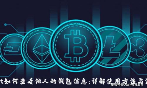  
tpwallet如何查看他人的钱包信息：详解使用方法与注意事项